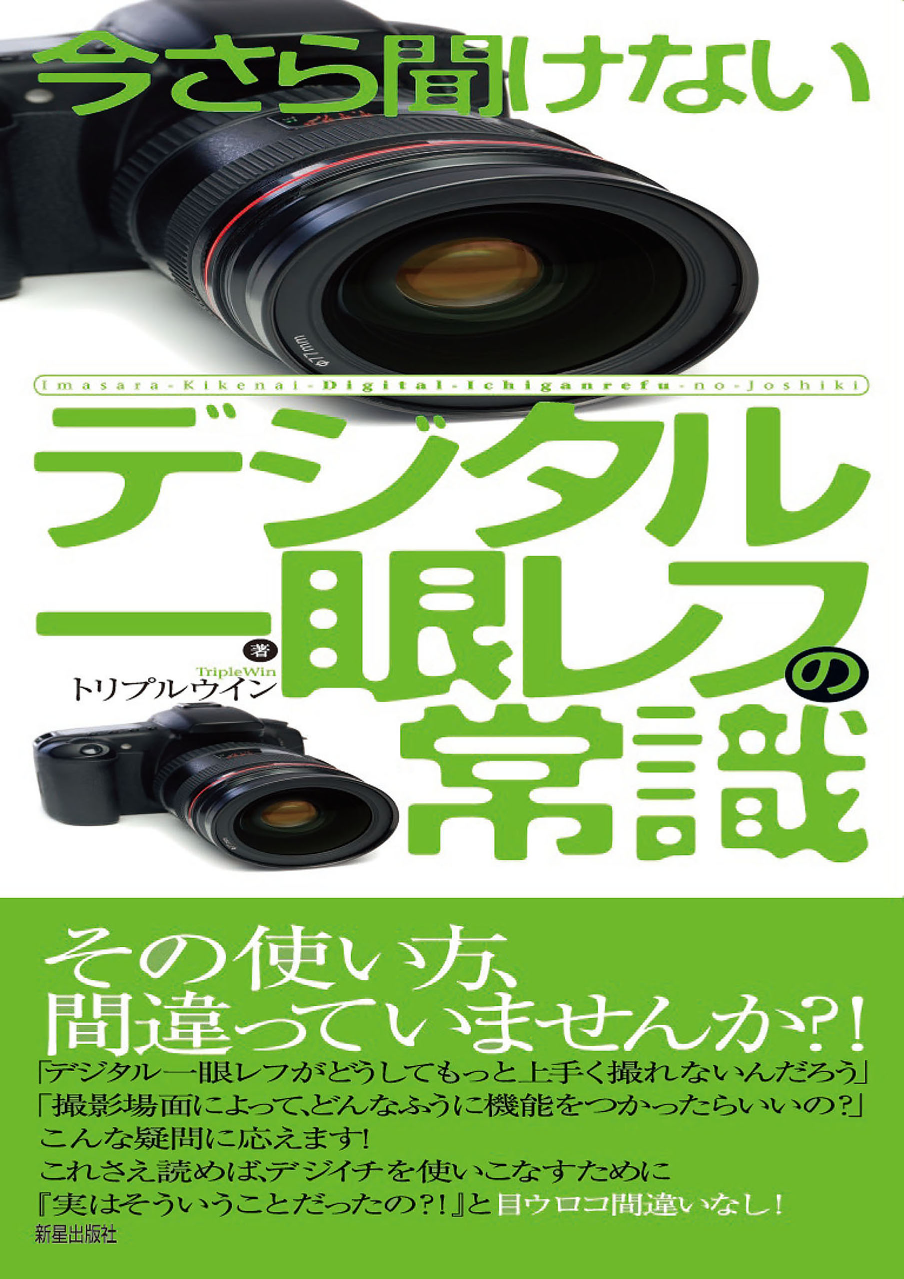 今さら聞けない デジタル一眼レフの常識 漫画 無料試し読みなら 電子書籍ストア ブックライブ