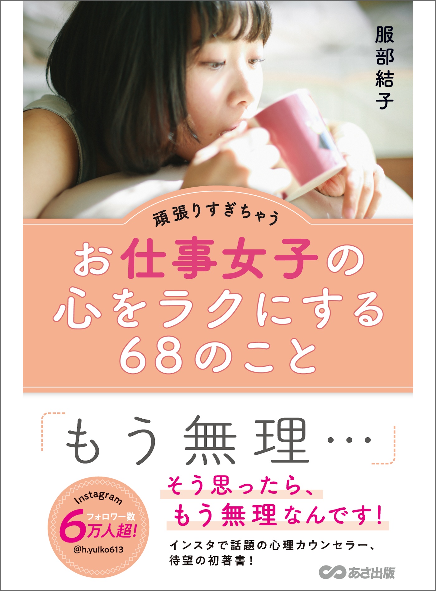 頑張りすぎちゃうお仕事女子の心をラクにする６８のこと もう無理 そう思ったら もう無理なんです 漫画 無料試し読みなら 電子書籍ストア ブックライブ