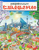 47都道府県をたびしよう！ にっぽん全国のさがしもの
