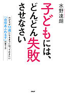 子どもには、どんどん失敗させなさい　わが子が12歳になるまでに知っておきたい「自信あふれる子」の育て方