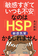 繊細すぎて生きづらい 私はhsp漫画家 漫画 無料試し読みなら 電子書籍ストア ブックライブ