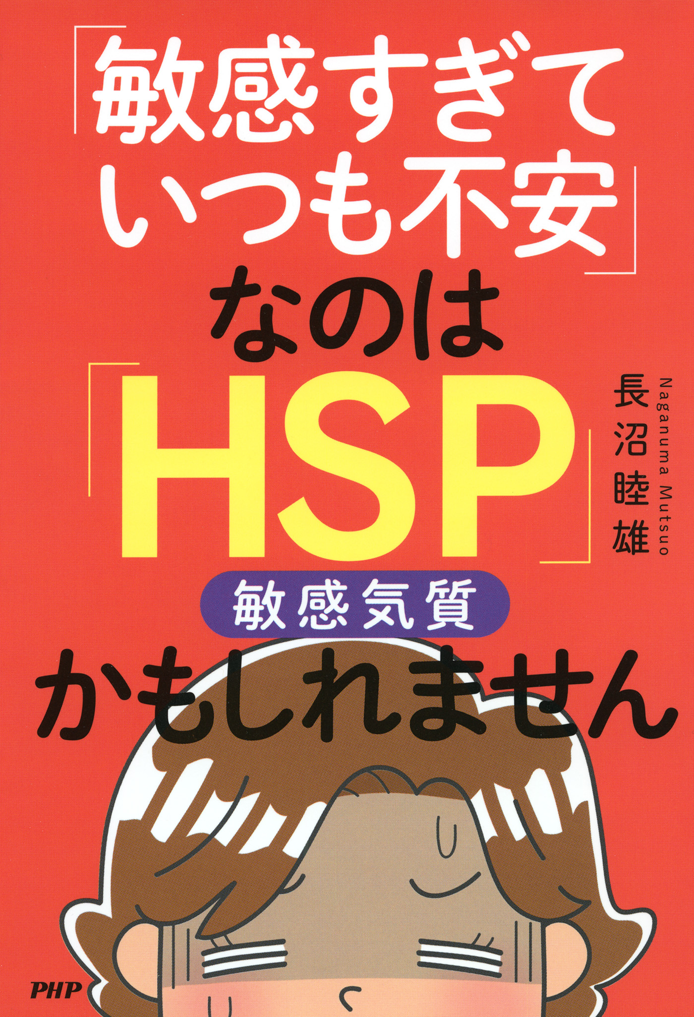 「敏感すぎていつも不安」なのは「HSP」かもしれません | ブックライブ