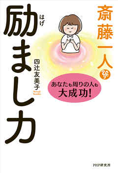 斎藤一人 励まし力 あなたも周りの人も大成功 漫画 無料試し読みなら 電子書籍ストア ブックライブ