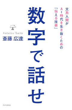 数字で話せ　文系人間がAI時代を生き抜くための「伝える技術」