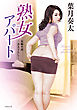熟女アパート
