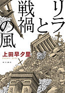 リリエンタールの末裔 上田早夕里 漫画 無料試し読みなら 電子書籍ストア ブックライブ