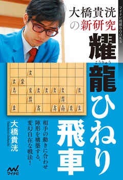 大橋貴洸の新研究　耀龍ひねり飛車