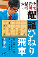 大橋貴洸の新研究　耀龍ひねり飛車