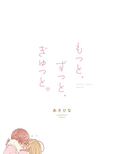 もっと、ずっと、ぎゅっと。 - あさひな - 女性マンガ・無料試し読みなら、電子書籍・コミックストア ブックライブ