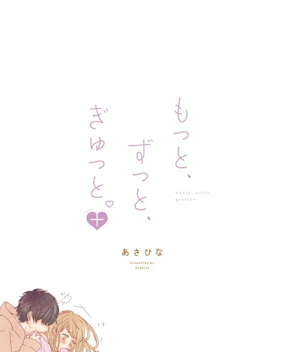 もっと、ずっと、ぎゅっと。＋（最新刊） - あさひな - 女性マンガ・無料試し読みなら、電子書籍・コミックストア ブックライブ