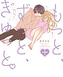 もっと、ずっと、ぎゅっと。＋