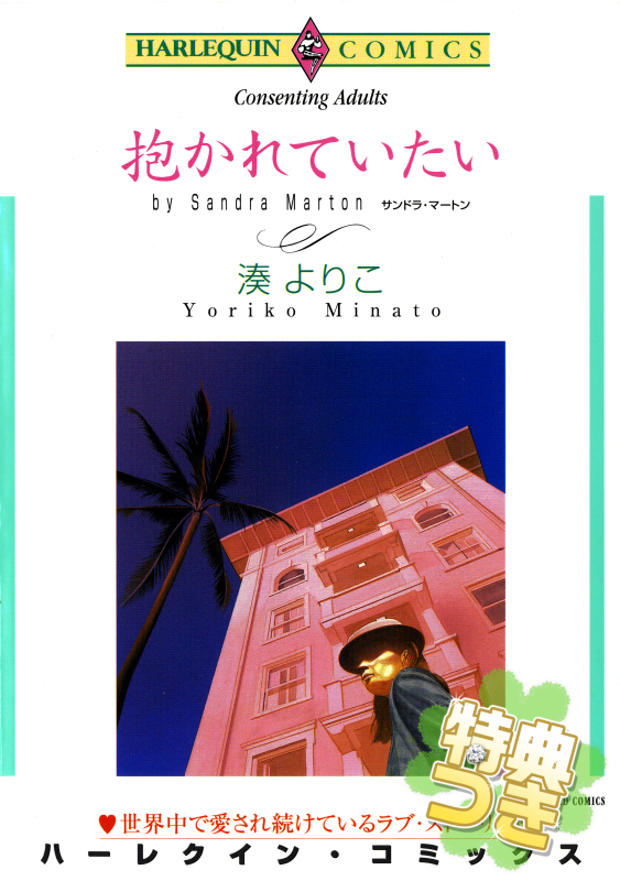 抱かれていたい Passion激愛 特典付き 漫画 無料試し読みなら 電子書籍ストア ブックライブ