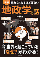 眠れなくなるほど面白い 図解 地政学の話