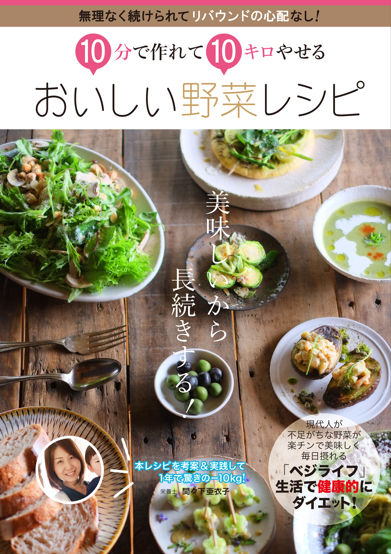 10分で作れて10キロやせる おいしい野菜レシピ 間々下亜衣子 漫画 無料試し読みなら 電子書籍ストア ブックライブ