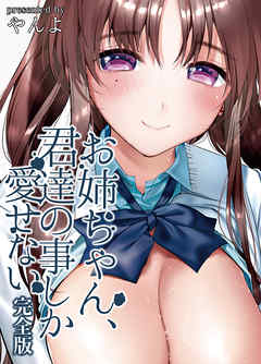 お姉ちゃん、君達の事しか愛せない【完全版】