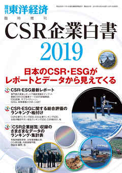 ＣＳＲ企業白書 2019年版