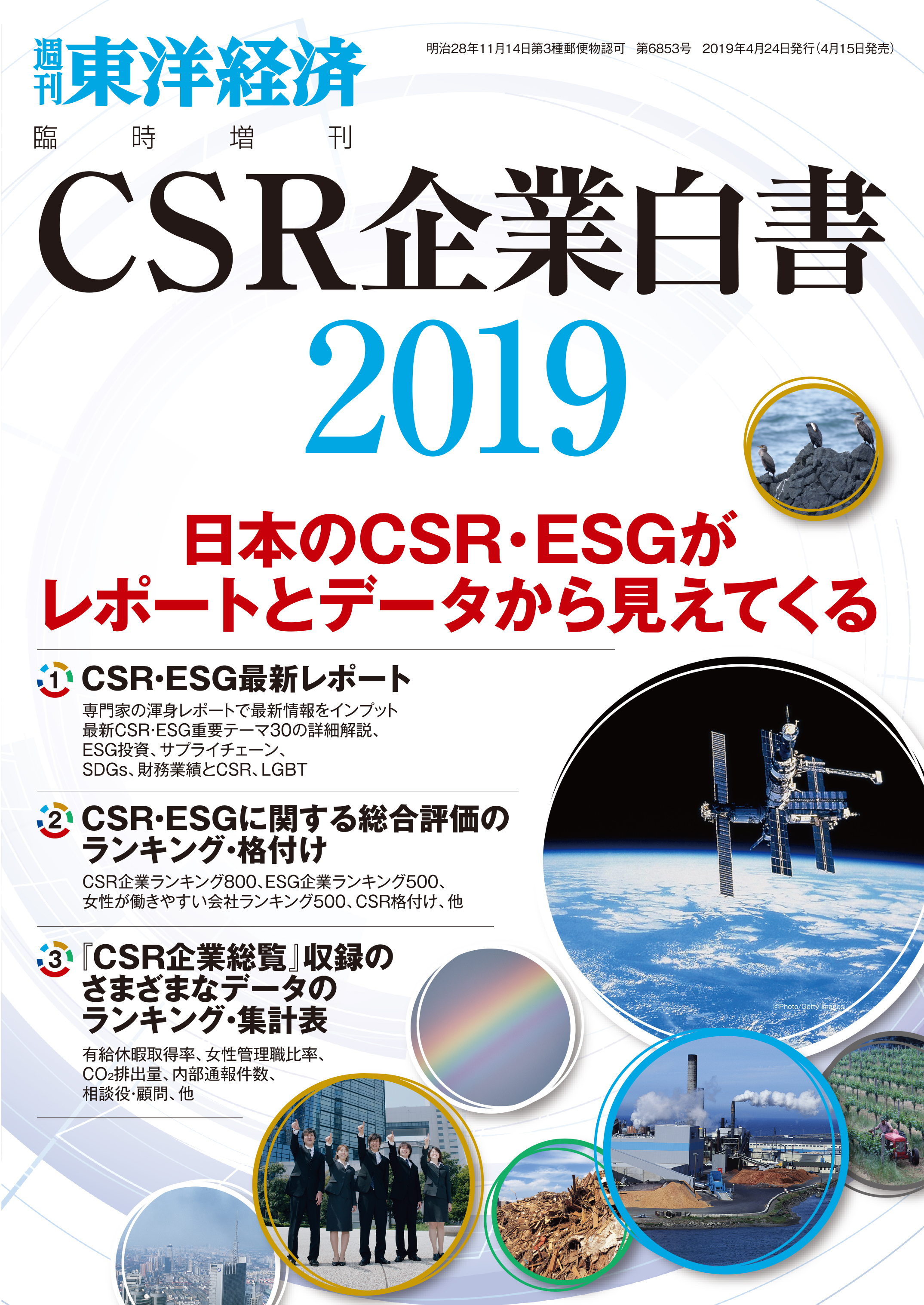 ＣＳＲ企業白書 2019年版 - 東洋経済新報社 - 漫画・無料試し読みなら