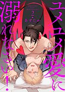 ユメユメ愛に溺れなさい！2