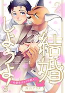 結婚しようよ！～幼馴染はネコ科獣人～2