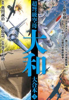 超弩級空母大和 大合本3 漫画 無料試し読みなら 電子書籍ストア ブックライブ