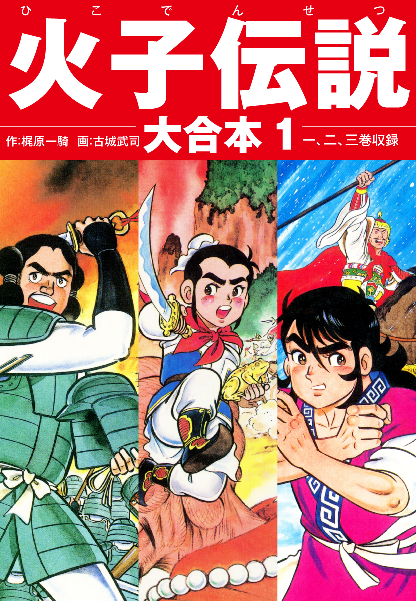 火子伝説 大合本 1 梶原一騎 古城武司 漫画 無料試し読みなら 電子書籍ストア ブックライブ
