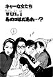 彼女の陰謀３　分冊版　キャーな女たち　あのコはだあれ…？