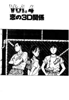 彼女の陰謀３　分冊版　恋の３D関係