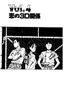 彼女の陰謀３　分冊版　恋の３D関係