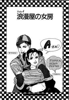 彼女の陰謀３　分冊版　浪漫屋の女房