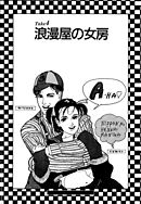 彼女の陰謀３　分冊版　浪漫屋の女房