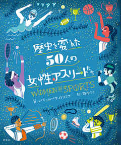 歴史を変えた50人の女性アスリートたち