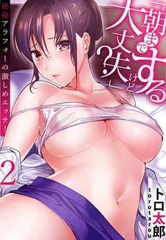 「朝までするけど…大丈夫？」～絶倫アラフォーの激しめエッチ！２