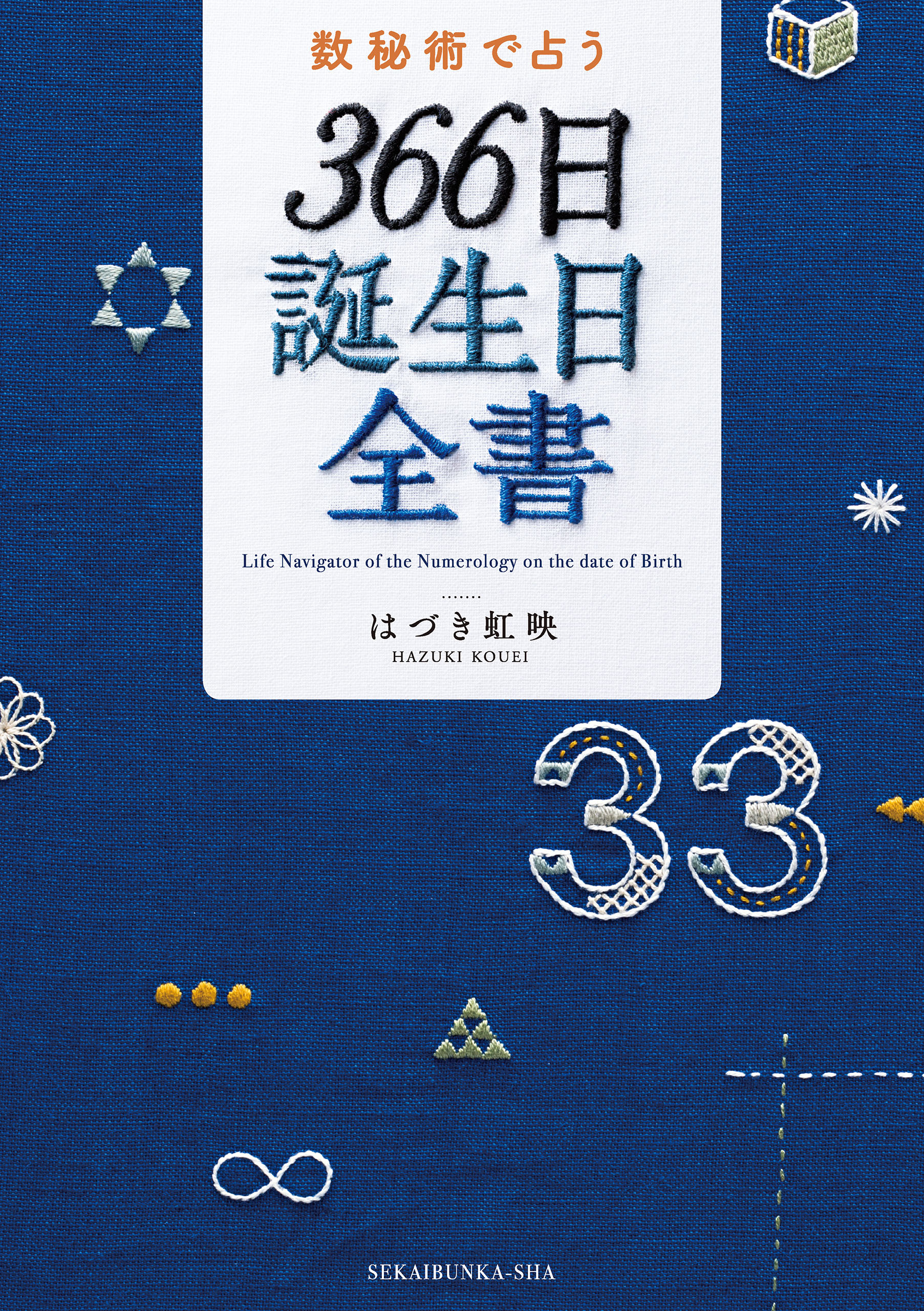 数秘術で占う ３６６日誕生日全書 - はづき虹映 - 漫画・ラノベ（小説