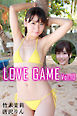 LOVE GAME Vol.10 / 竹本茉莉 唐沢りん