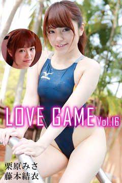 LOVE GAME Vol.16 / 藤本結衣 栗原みさ