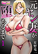 元ヤン妻が堕ちるまで（1）