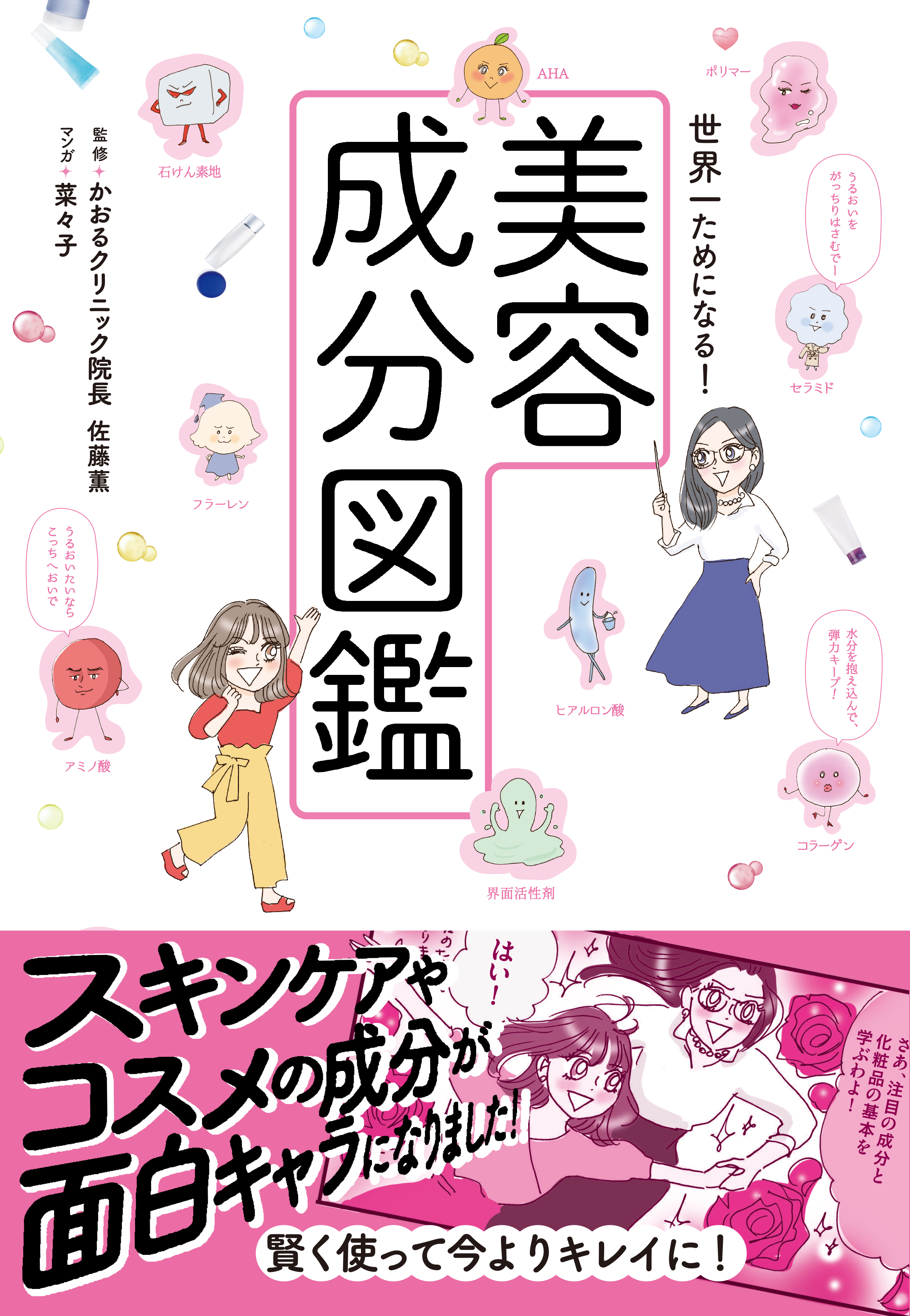 世界一ためになる 美容成分図鑑 漫画 無料試し読みなら 電子書籍ストア ブックライブ