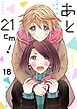あと21cm！18