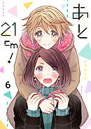 あと21cm！ セット版6