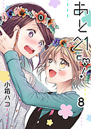 あと21cm！ セット版8