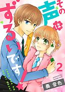 その声はずるいです！ セット版2