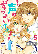 その声はずるいです！ セット版5