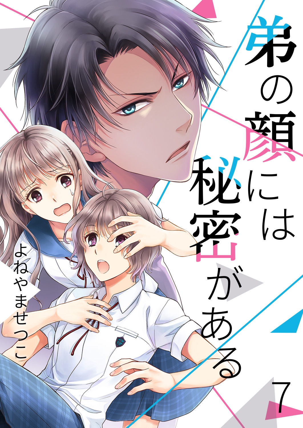 弟の顔には秘密がある7 漫画 無料試し読みなら 電子書籍ストア ブックライブ