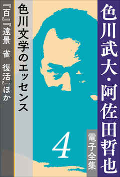 色川武大・阿佐田哲也 電子全集4　色川文学のエッセンス『百』『遠景　雀　復活』ほか