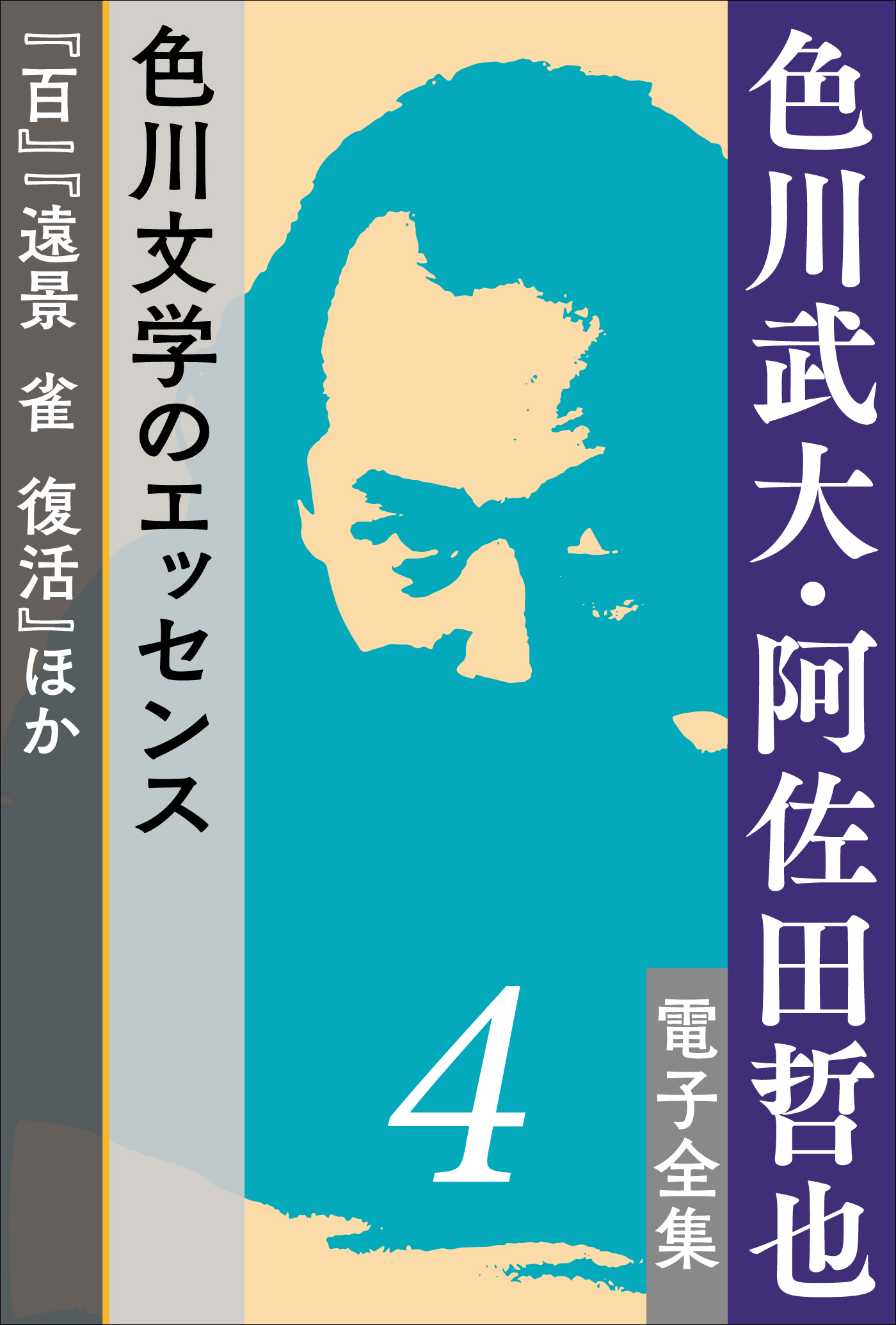 色川武大 阿佐田哲也全集 全16巻揃 - 文学、小説