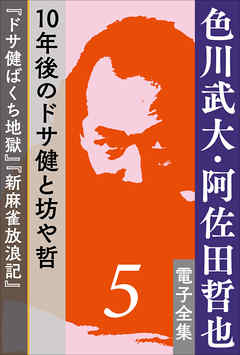 色川武大・阿佐田哲也 電子全集5　10年後のドサ健と坊や哲『ドサ健ばくち地獄』『新麻雀放浪記』