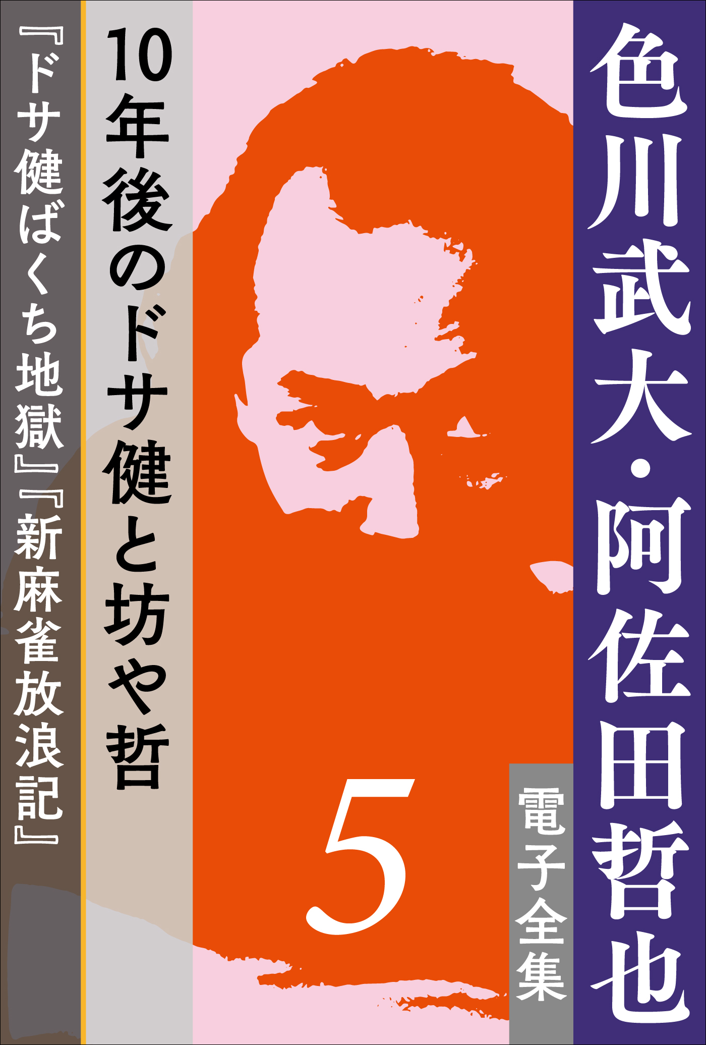 値下げ！[幻の初版]麻雀放浪記 阿佐田哲也 全4巻の初版本です