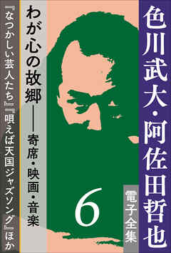 色川武大・阿佐田哲也 電子全集6　わが心の故郷――寄席・映画・音楽『なつかしい芸人たち』『唄えば天国ジャズソング』ほか