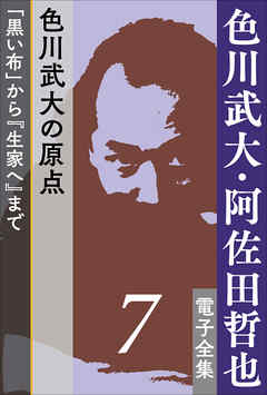 色川武大・阿佐田哲也 電子全集7　色川武大の原点――「黒い布」から『生家へ』まで