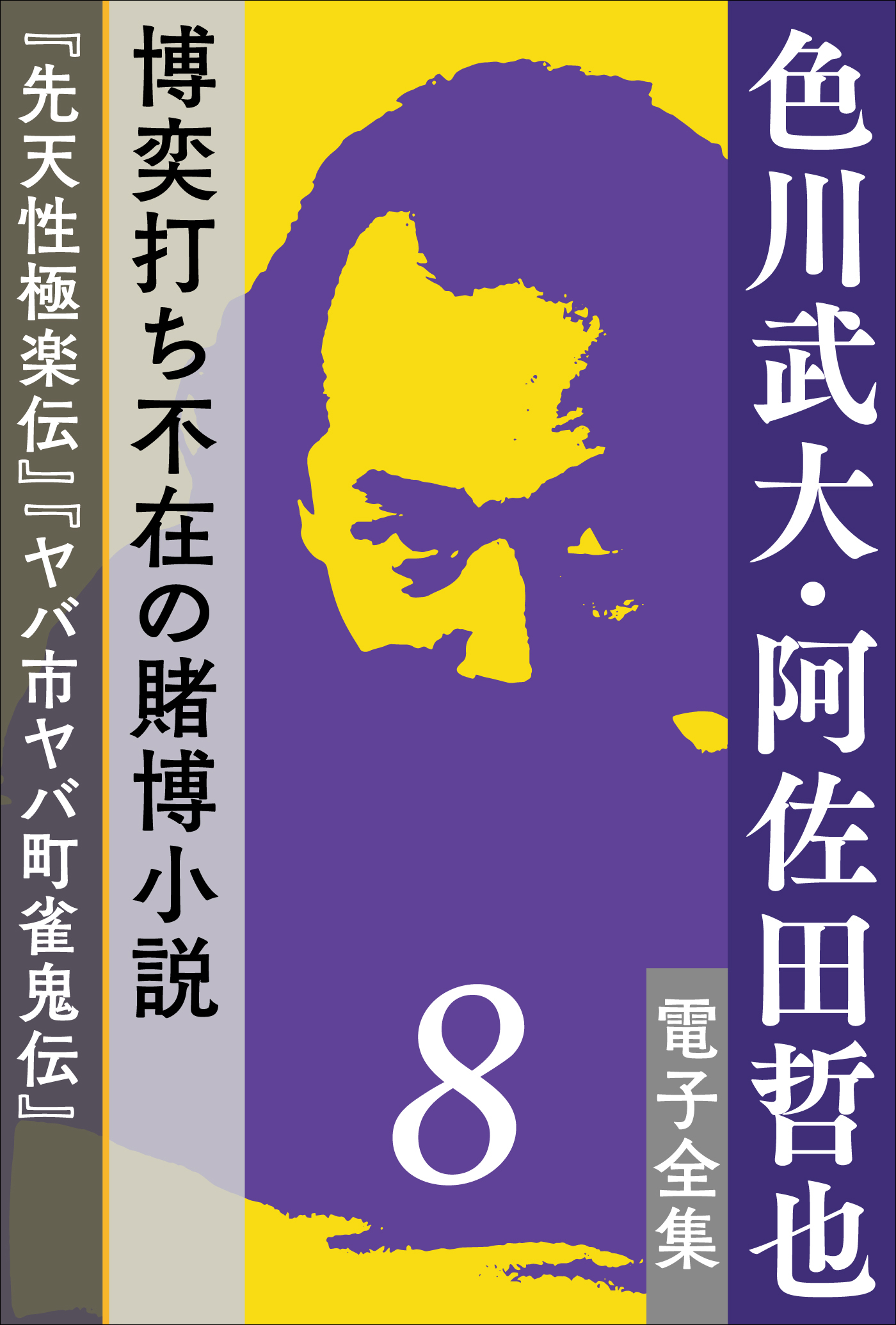 色川武大・阿佐田哲也 電子全集8 博奕打ち不在の賭博小説――『先天性